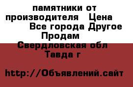 памятники от производителя › Цена ­ 3 500 - Все города Другое » Продам   . Свердловская обл.,Тавда г.